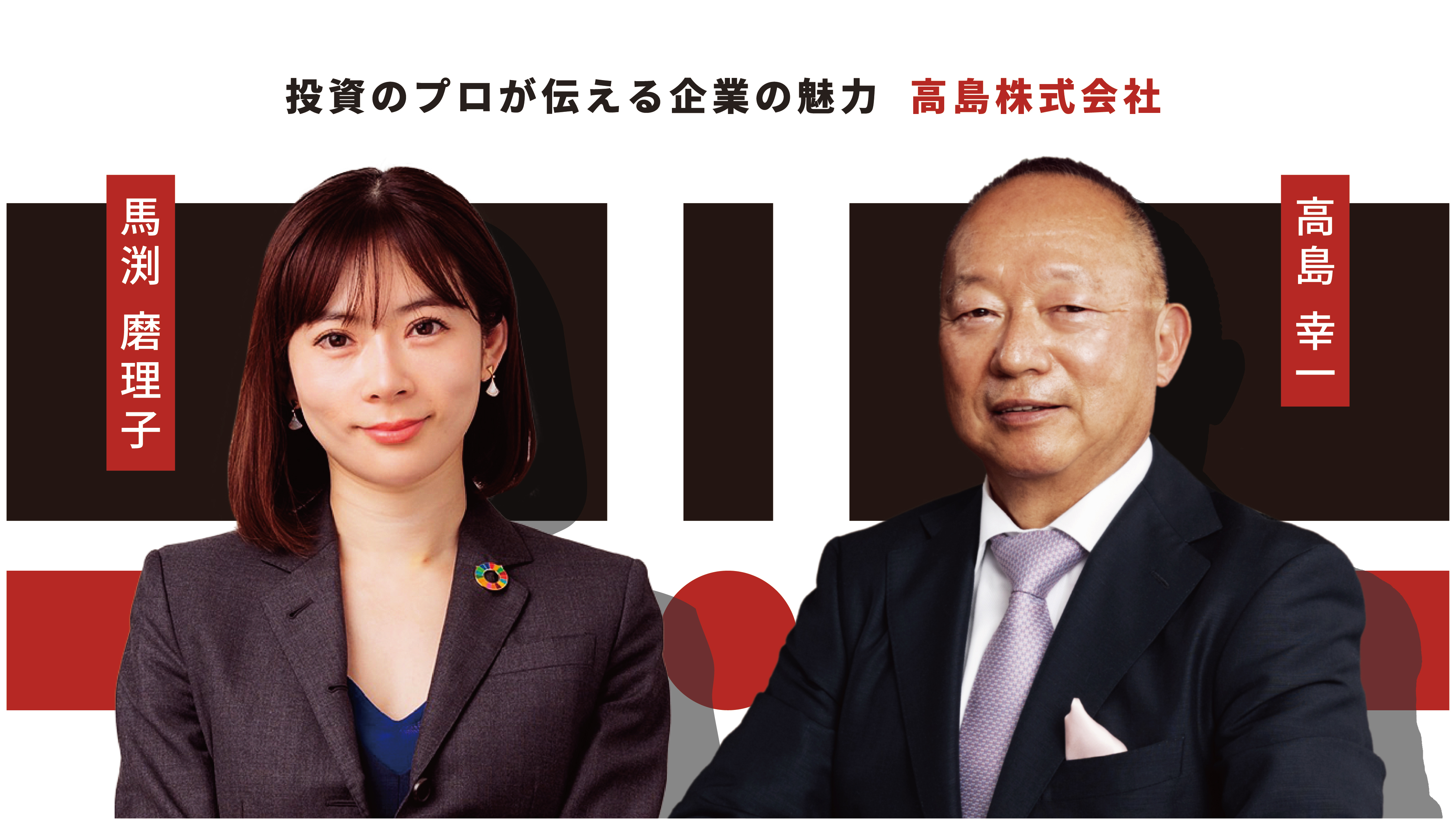 当社社長と経済アナリスト馬渕磨理子氏との対談動画を公開